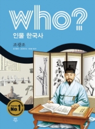 Who? 인물 한국사: 조광조